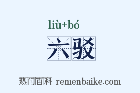 六驳是什么意思的图片